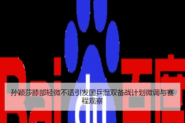 孙颖莎膝部轻微不适引发国乒混双备战计划微调与赛程观察