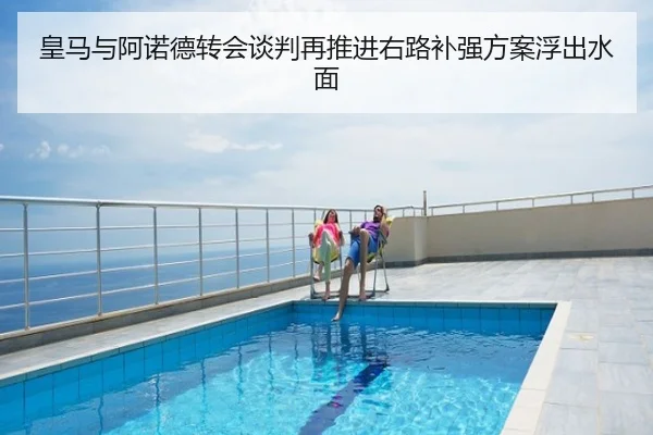 皇马与阿诺德转会谈判再推进右路补强方案浮出水面