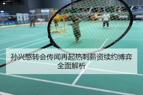 孙兴慜转会传闻再起热刺薪资续约博弈全面解析