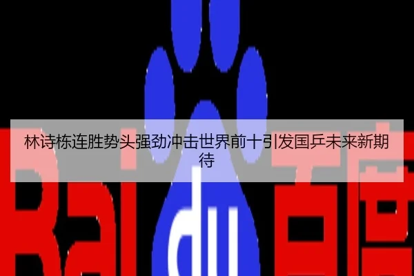 林诗栋连胜势头强劲冲击世界前十引发国乒未来新期待