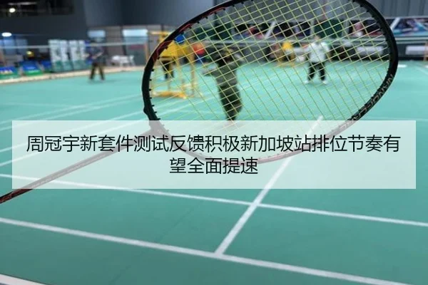 周冠宇新套件测试反馈积极新加坡站排位节奏有望全面提速